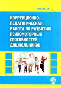 Коррекционно-педагогическая работа по развитию психомоторных способностей дошкольников