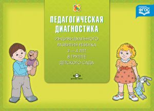 Педагогическая диагностика индивидуального развития ребенка 3-4 лет в группе детского сада. ФГОС.