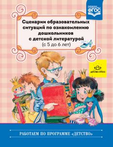 Сценарии образовательных ситуаций по ознакомлению дошкольников с детской литературой (с 5 до 6 лет) ФГОС