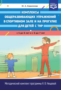 Комплексы общеразвивающих упражнений в спортивном зале и на прогулке для детей с ТНР с 5 до 6 лет и с 6 до 7 лет. ФГОС