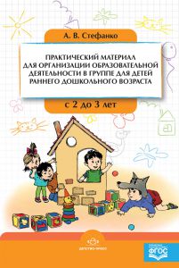Практический материал для организации образовательной  деятельности в группе для детей раннего дошкольного возраста с 2 до 3 лет. ФГОС