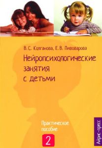 Нейропсихологические занятия с детьми: в 2х частях. Часть 2 ― Пять Чудес