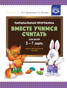 Парциальная программа "Вместе учимся считать" для детей 5-7 лет: учебно-методическое пособие. ФГОС.