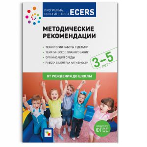 Программа основанная на ECERS. Методические рекомендации (3-5 лет) ― Пять Чудес