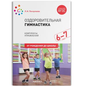 Оздоровительная гимнастика. Комплексы упражнений для детей 6-7 лет. ФГОС ― Пять Чудес