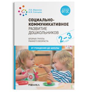 Социально-коммуникативное развитие дошкольников (2-3 года). ФГОС 