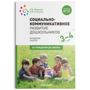 Социально-коммуникативное развитие дошкольников (3-4 года). ФГОС  ― Пять Чудес