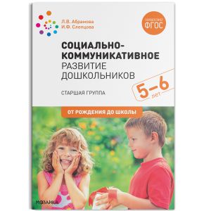 Социально-коммуникативное развитие дошкольников. Старшая группа. 5-6 лет. ФГОС ― Пять Чудес