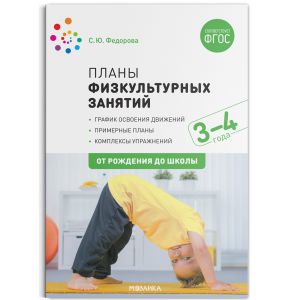 Планы физкультурных занятий с детьми 3-4 лет. ФГОС ― Пять Чудес