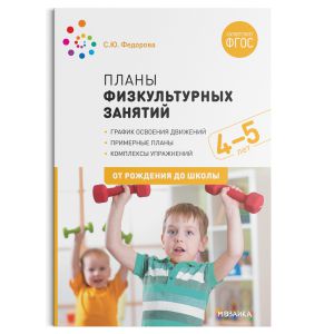 Планы физкультурных занятий с детьми 4-5 лет. ФГОС ― Пять Чудес