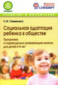 Социальная адаптация ребенка в обществе. Программа и коррекционно-развивающие занятия для детей 6-8 лет