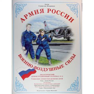 Демонстрационный материал Военно-воздушные силы. Серия Армия России